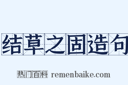 结草之固造句是什么意思的图片